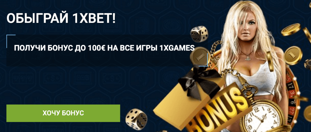 1xBet зеркало